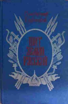 Книга Буртовой В. Щит земли русской, 11-15196, Баград.рф